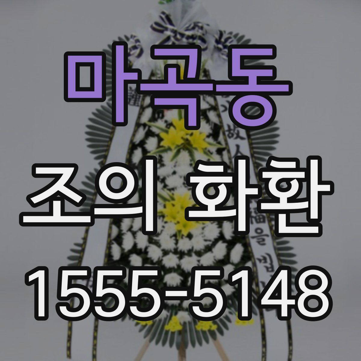 마곡동 조의 화환
