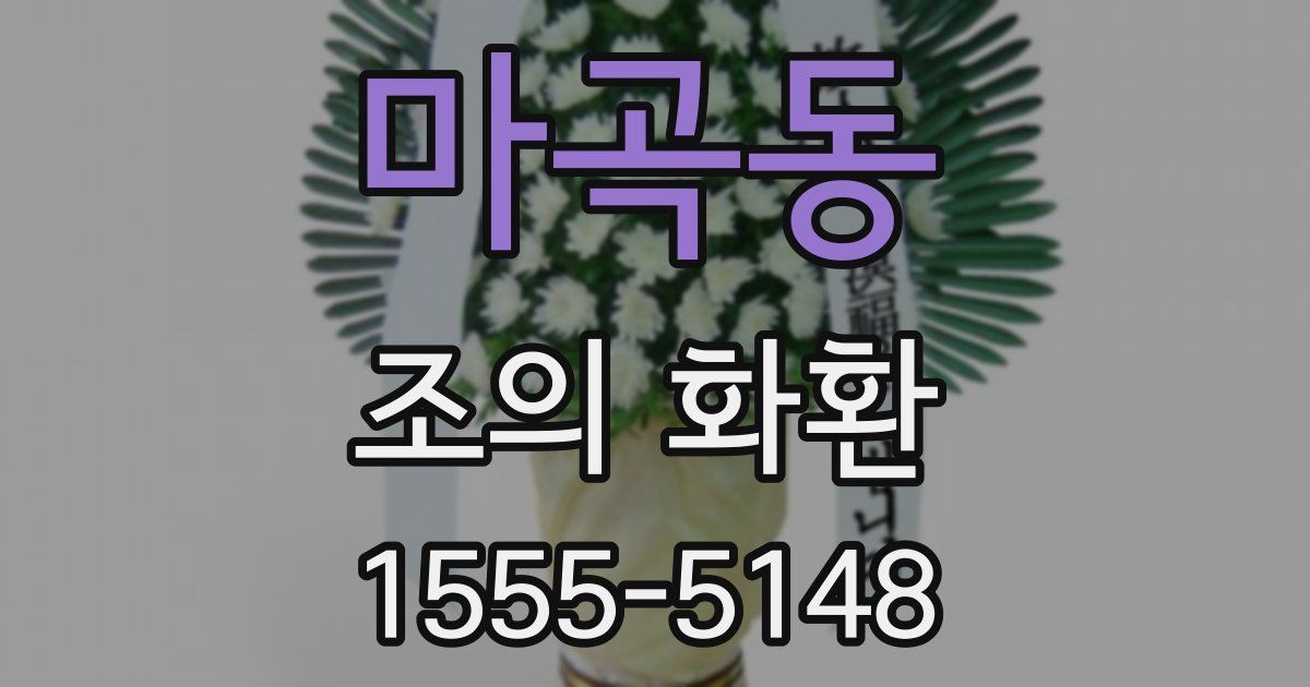 마곡동 조의 화환