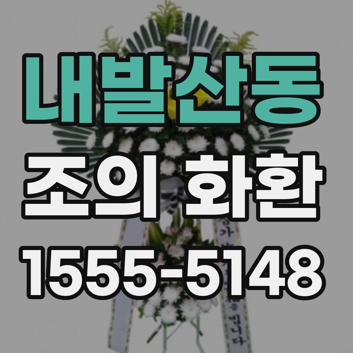 내발산동 조의 화환