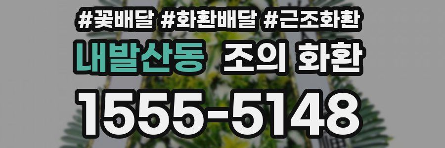 내발산동 조의 화환
