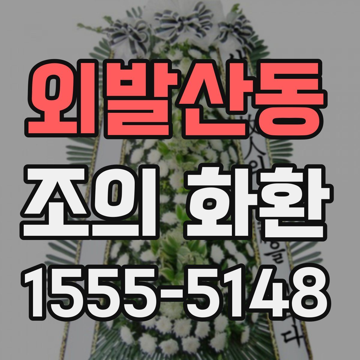 외발산동 조의 화환