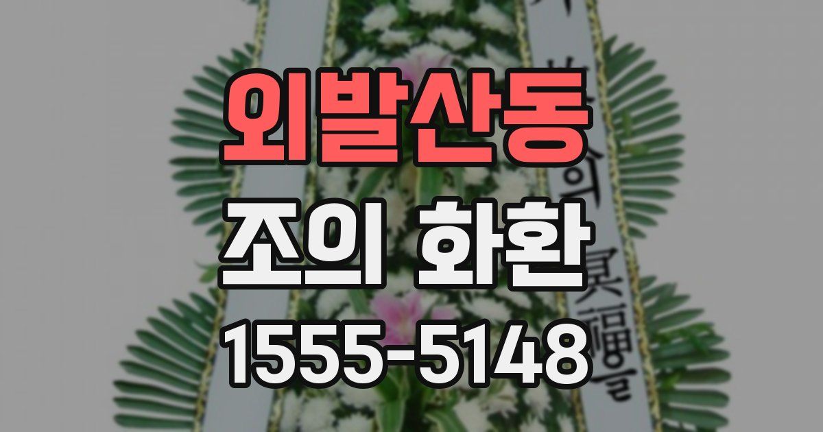 외발산동 조의 화환