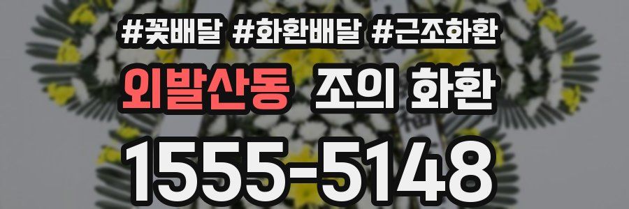 외발산동 조의 화환