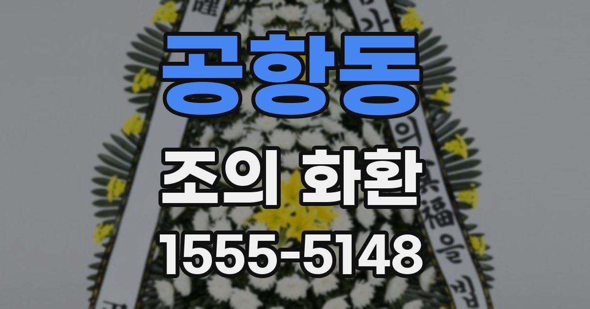 공항동 조의 화환