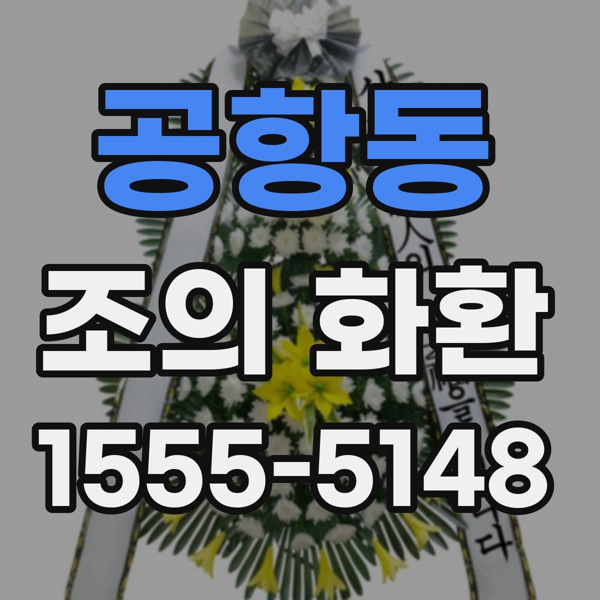 공항동 조의 화환