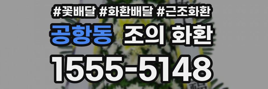 공항동 조의 화환