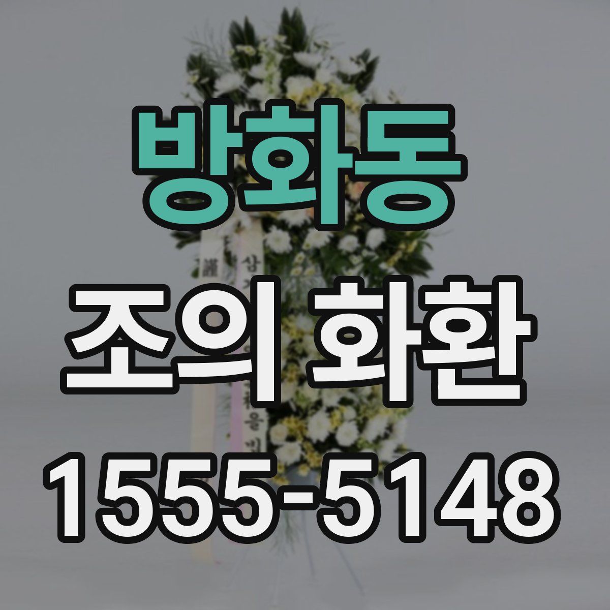 방화동 조의 화환