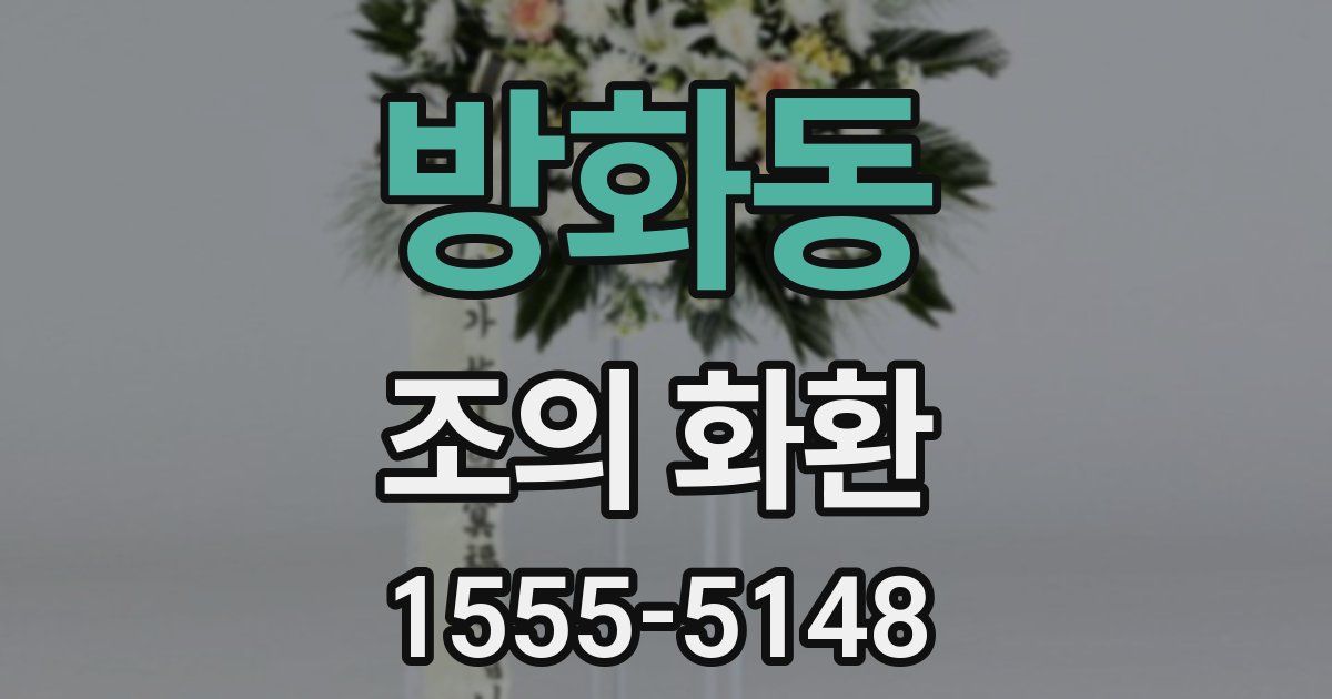 방화동 조의 화환