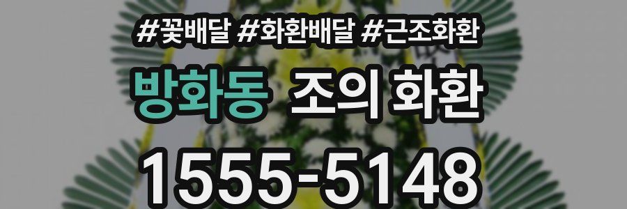 방화동 조의 화환