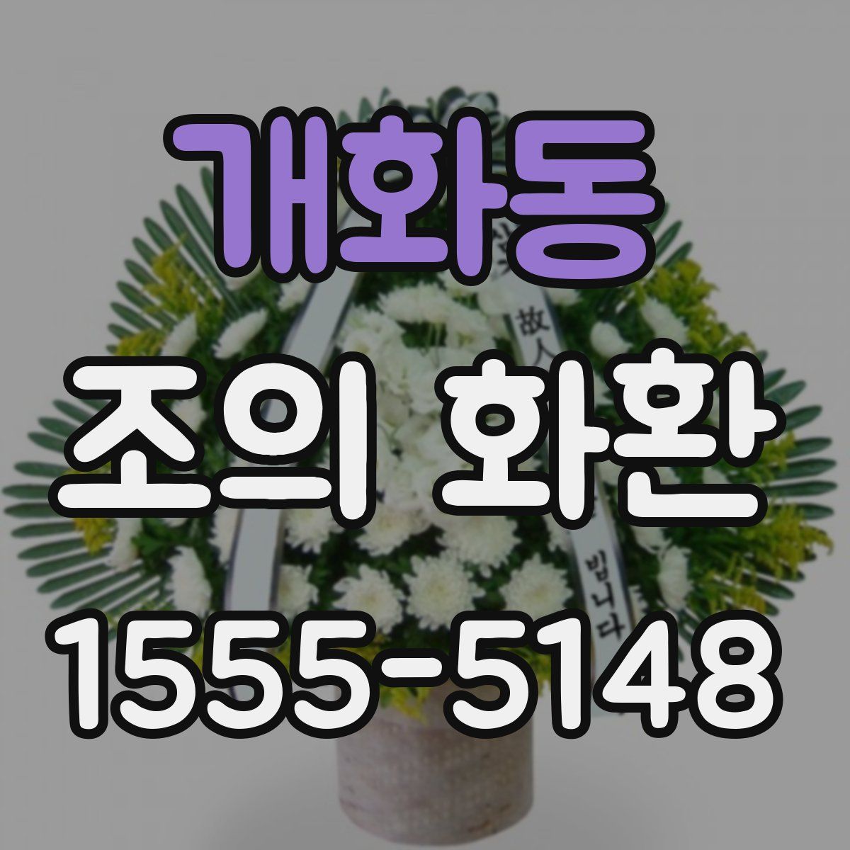 개화동 조의 화환