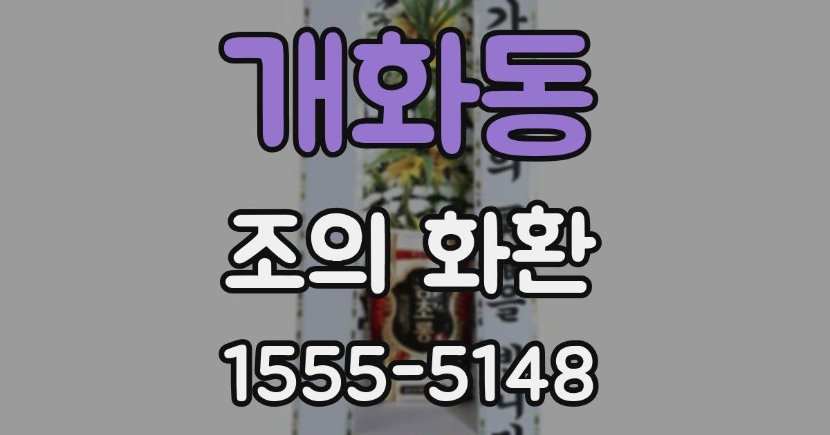 개화동 조의 화환