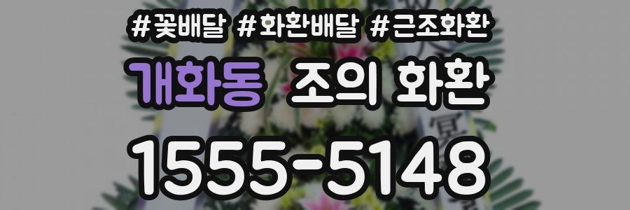 개화동 조의 화환