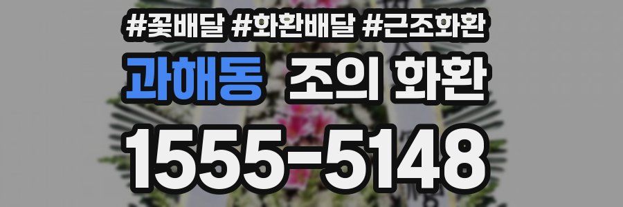 과해동 조의 화환