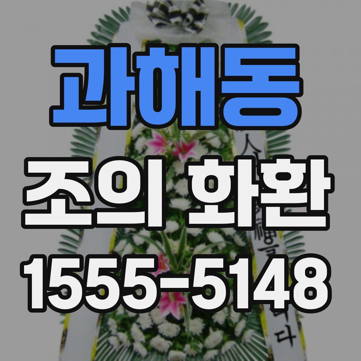 과해동 조의 화환