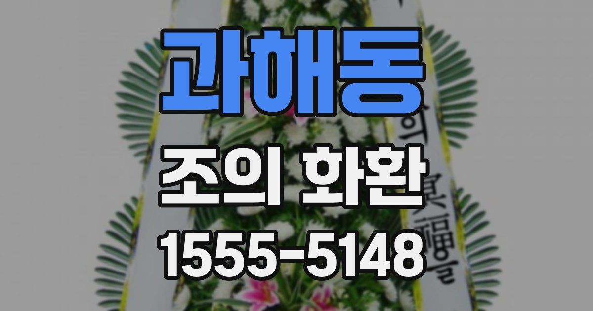 과해동 조의 화환