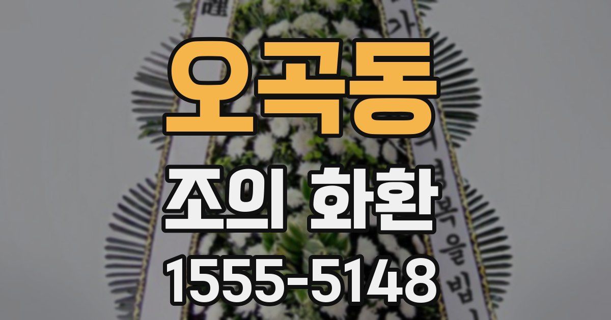 오곡동 조의 화환