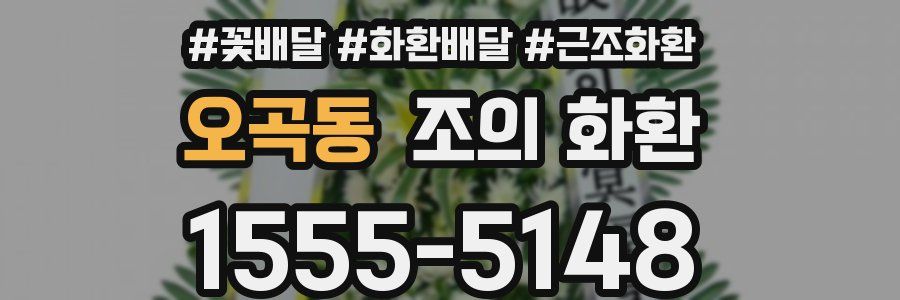 오곡동 조의 화환