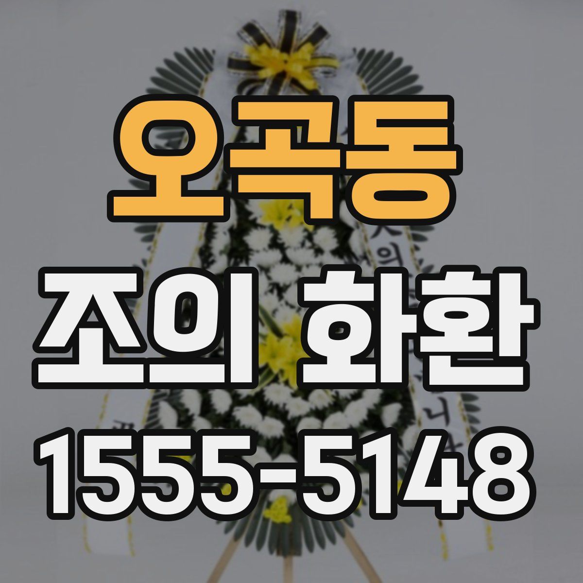 오곡동 조의 화환