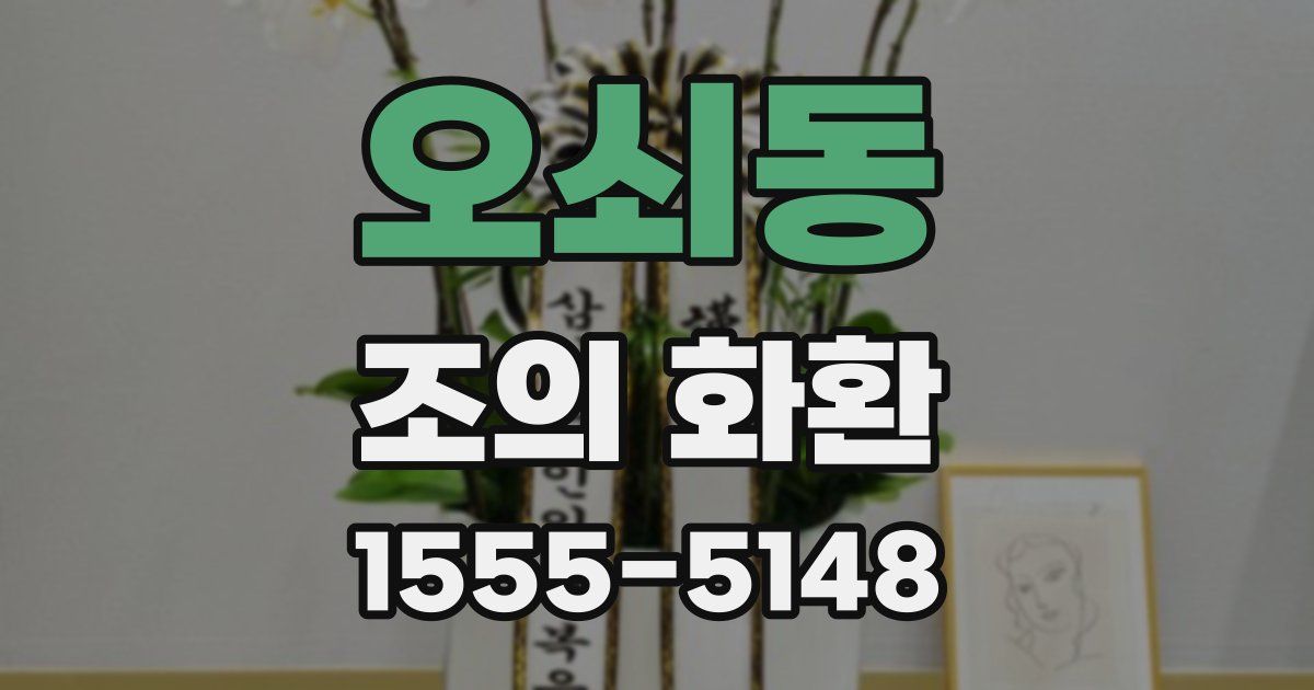 오쇠동 조의 화환