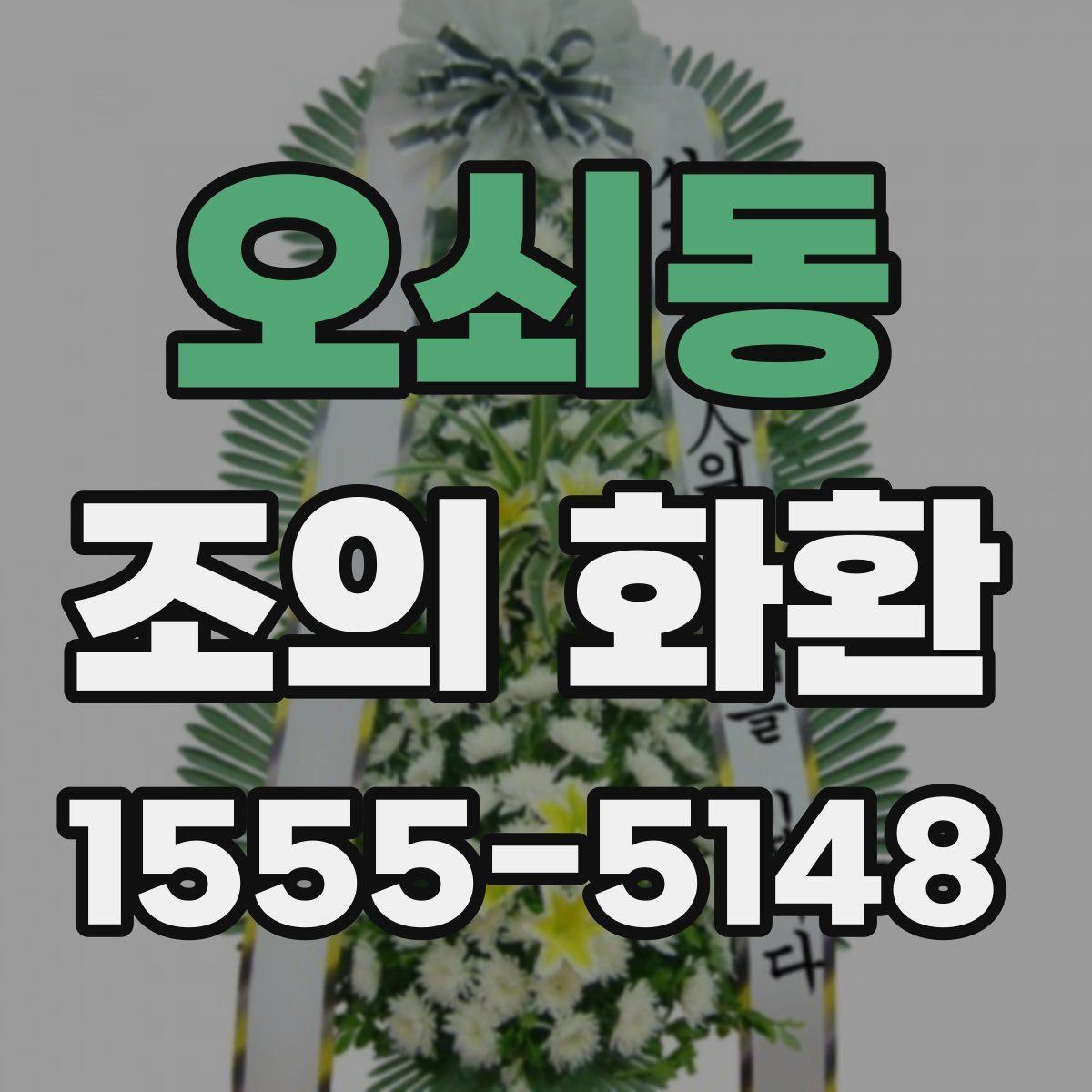 오쇠동 조의 화환