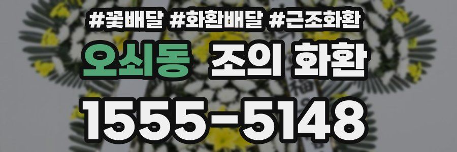 오쇠동 조의 화환