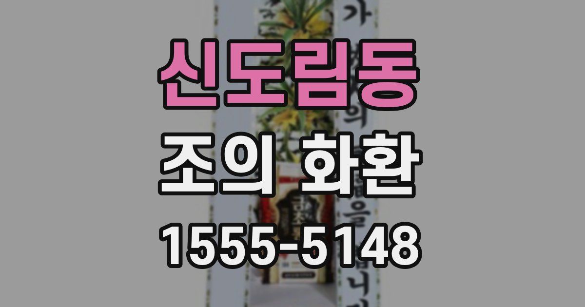신도림동 조의 화환