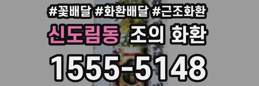 신도림동 조의 화환