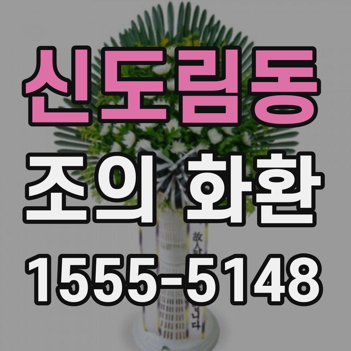 신도림동 조의 화환