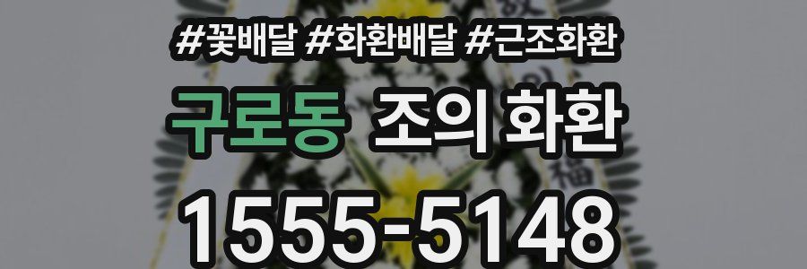 구로동 조의 화환