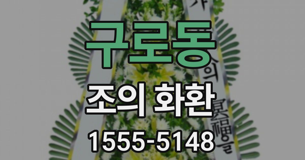 구로동 조의 화환