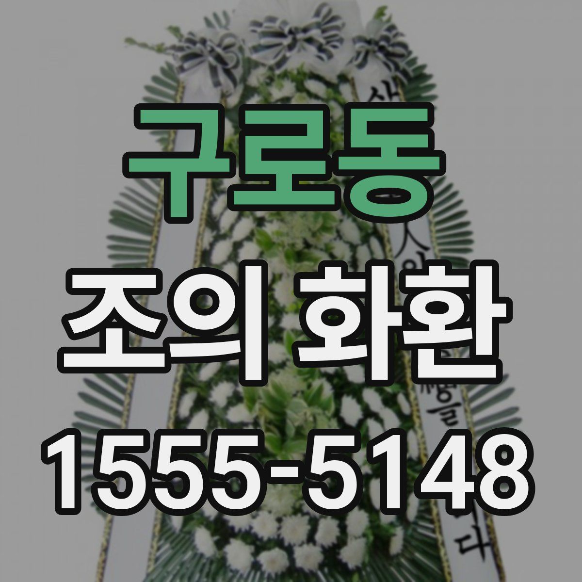 구로동 조의 화환