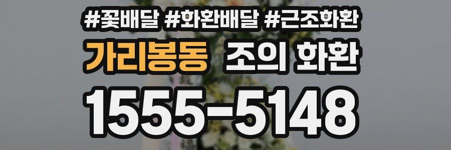 가리봉동 조의 화환
