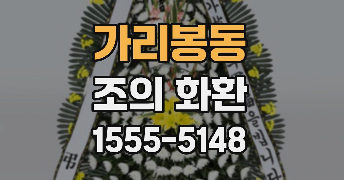 가리봉동 조의 화환