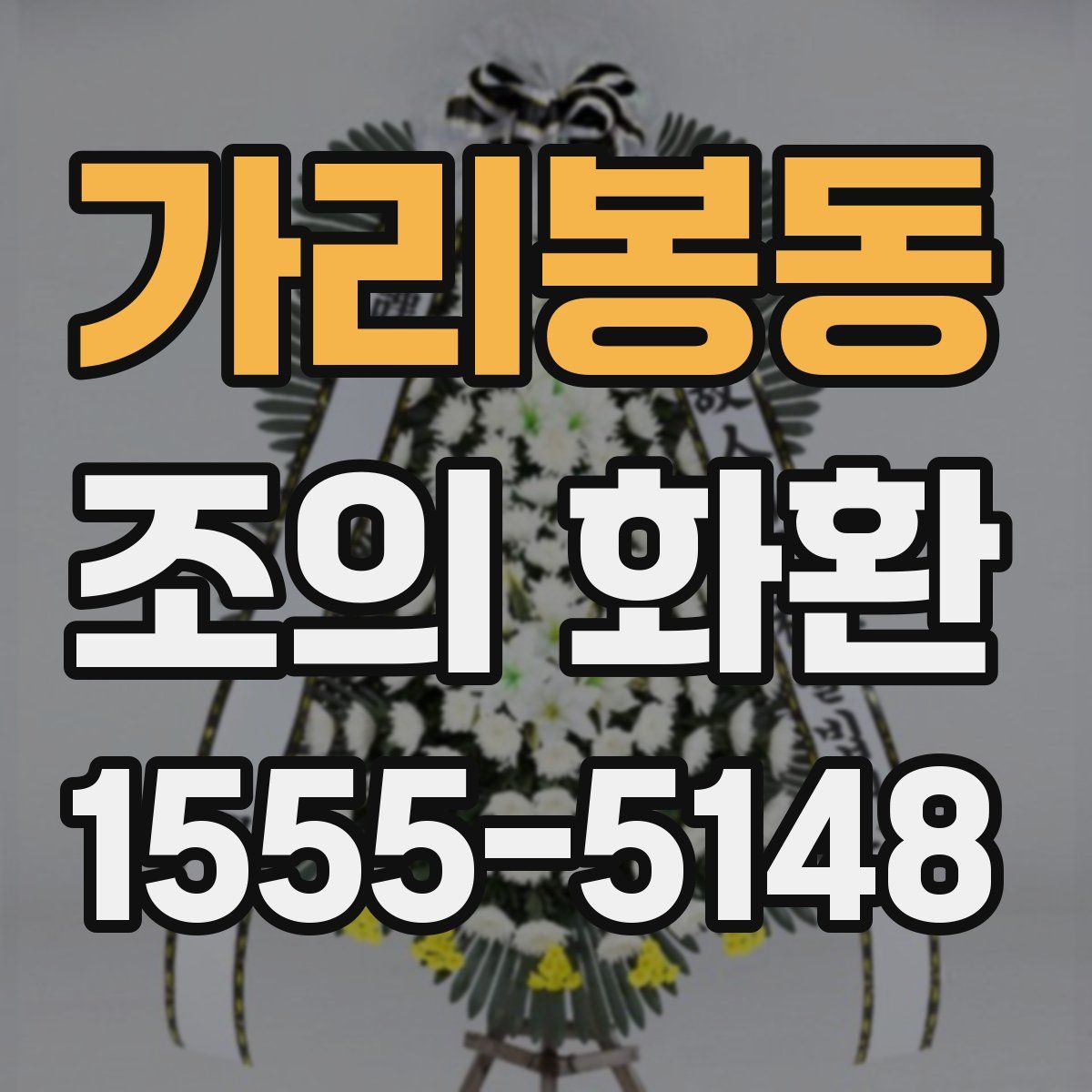 가리봉동 조의 화환