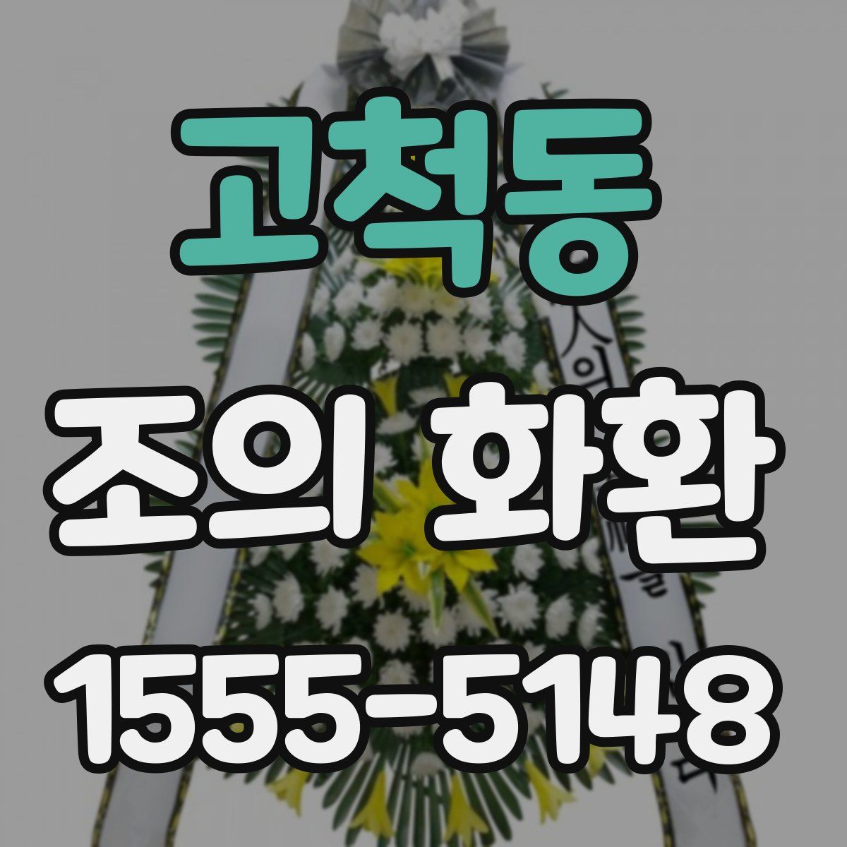 고척동 조의 화환
