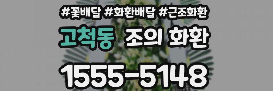 고척동 조의 화환