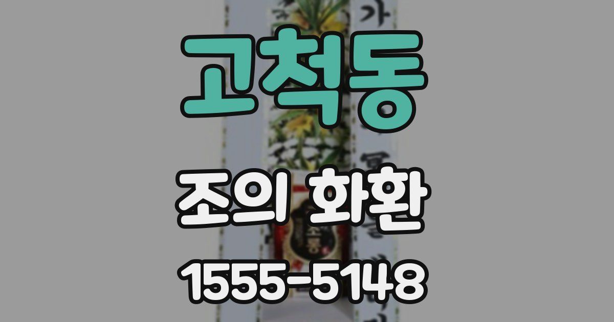 고척동 조의 화환