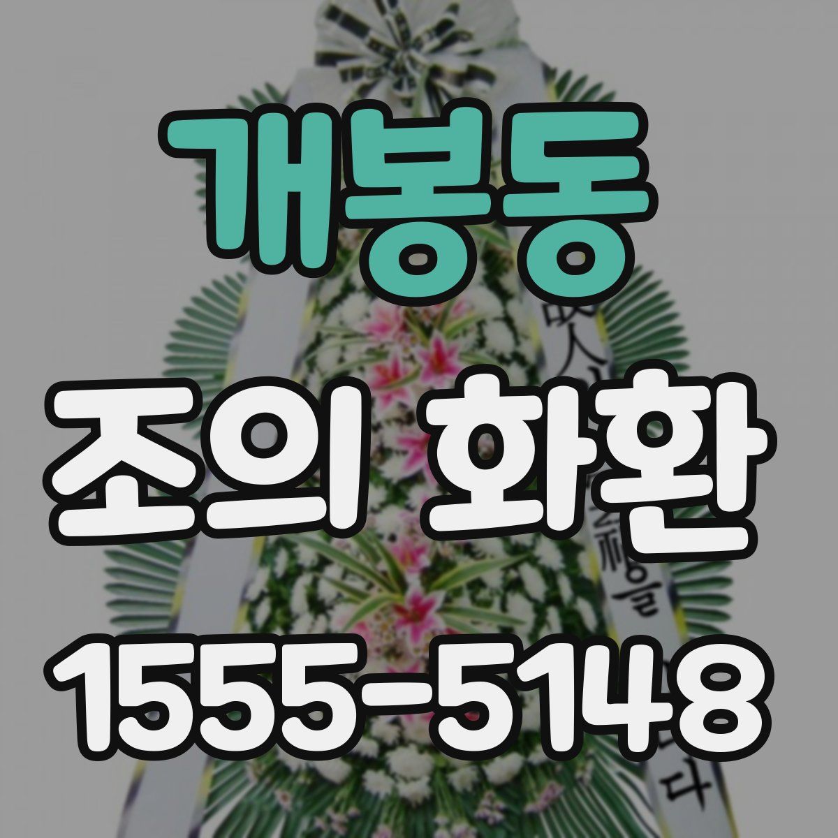개봉동 조의 화환