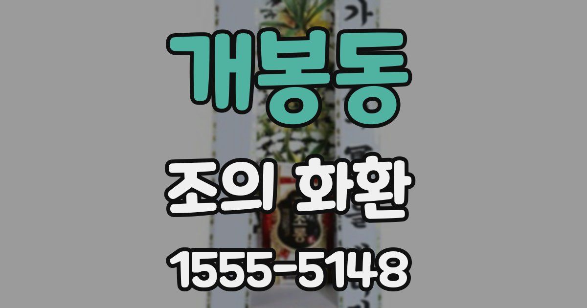 개봉동 조의 화환