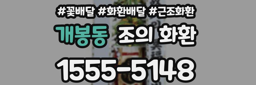 개봉동 조의 화환