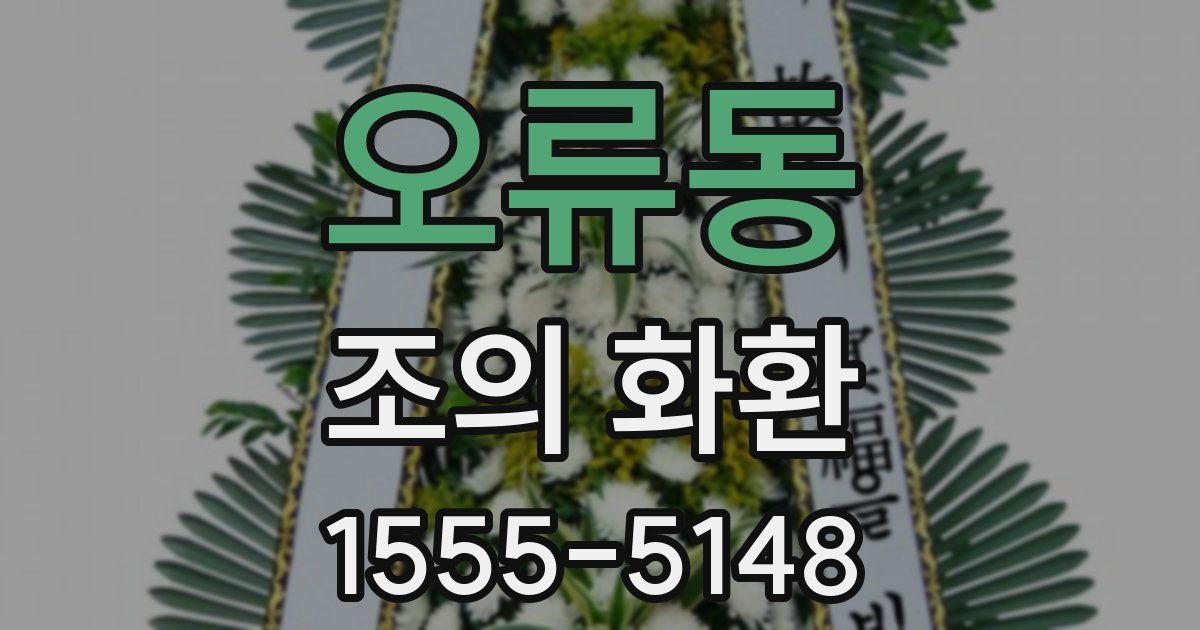 오류동 조의 화환
