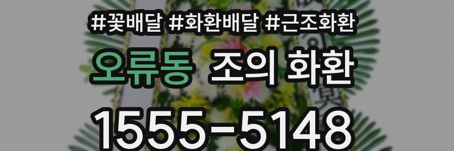 오류동 조의 화환
