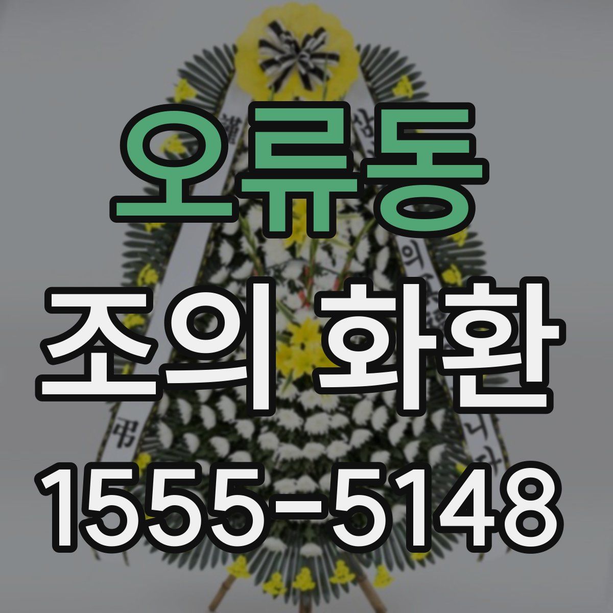 오류동 조의 화환