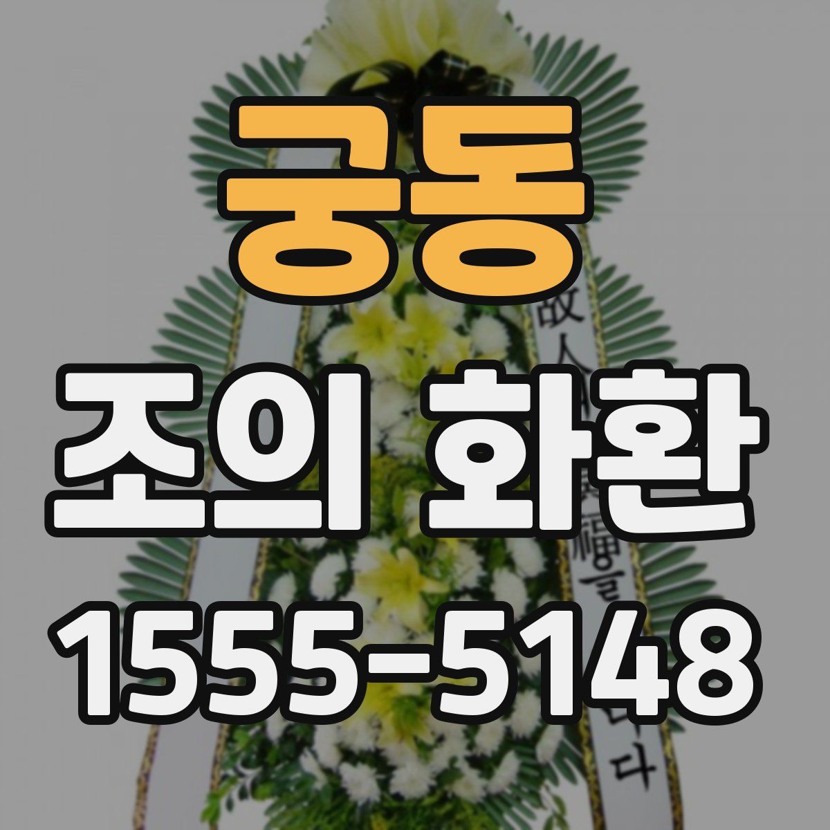 궁동 조의 화환