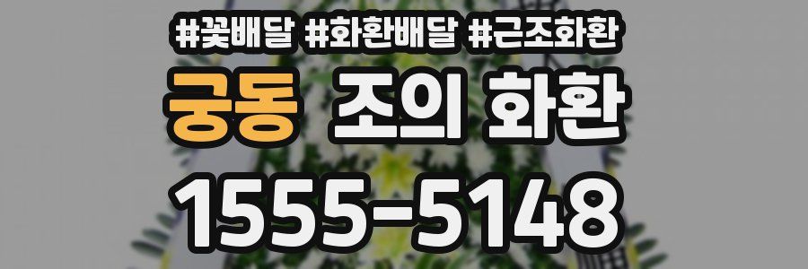 궁동 조의 화환