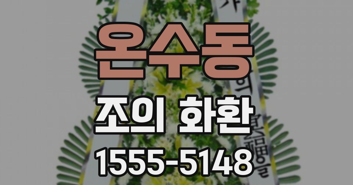 온수동 조의 화환