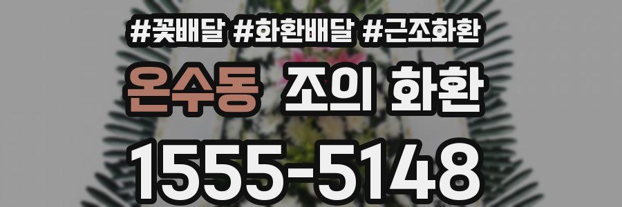 온수동 조의 화환