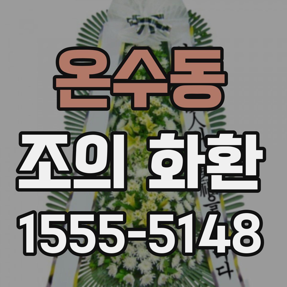 온수동 조의 화환