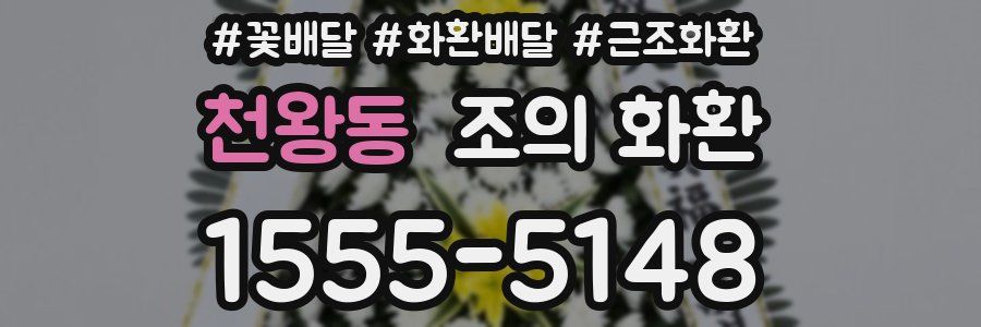 천왕동 조의 화환