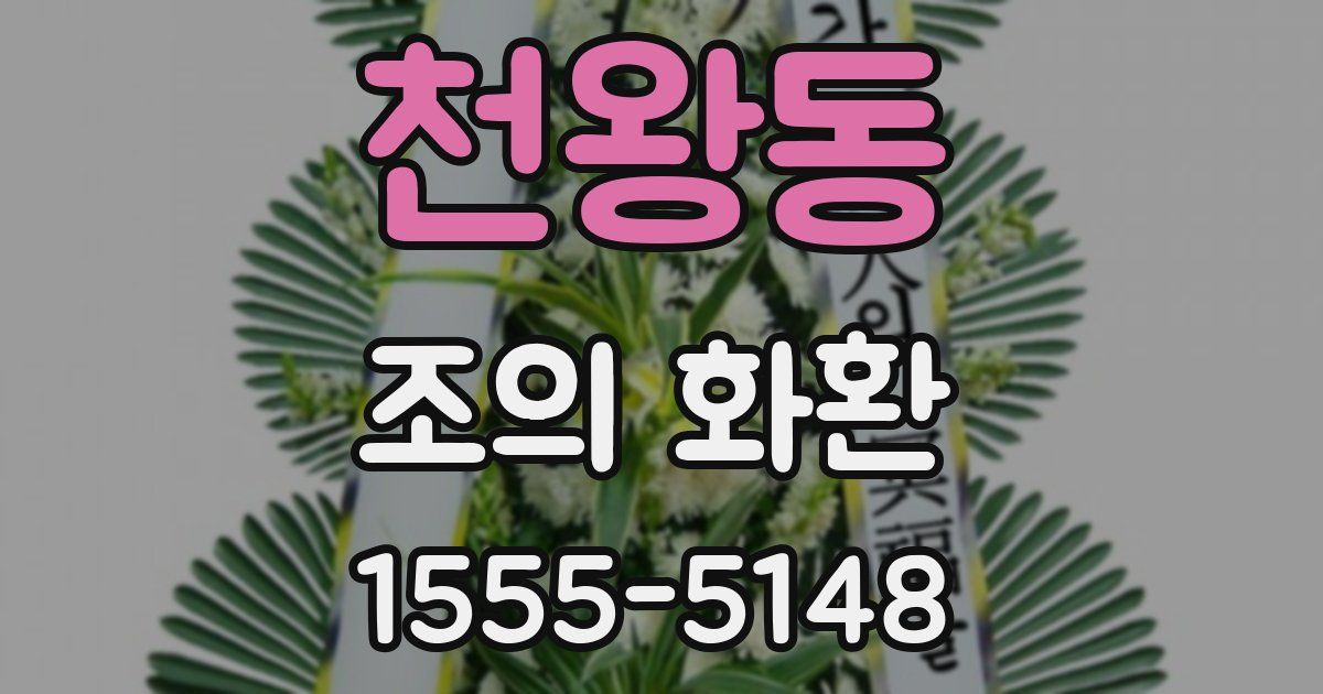 천왕동 조의 화환